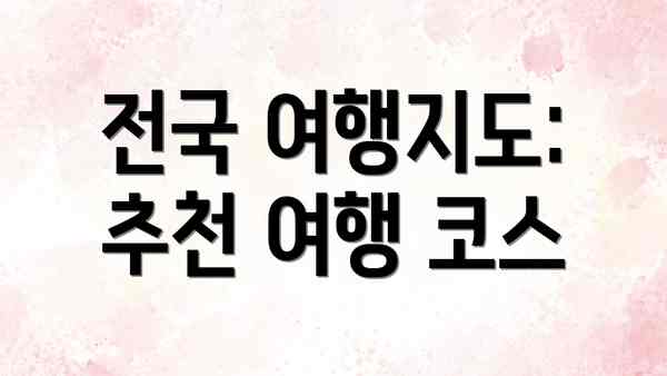 전국 여행지도: 추천 여행 코스