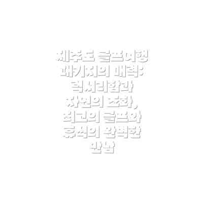 제주도 골프여행 패키지의 매력: 럭셔리함과 자연의 조화, 최고의 골프와 휴식의 완벽한 만남