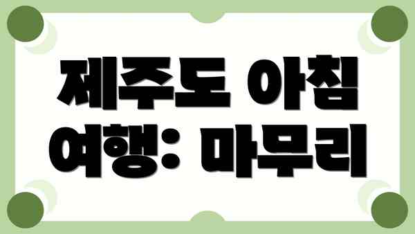 제주도 아침 여행: 마무리