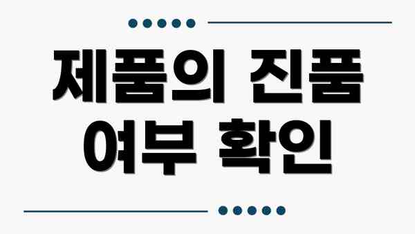 제품의 진품 여부 확인