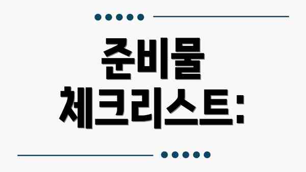 준비물 체크리스트: