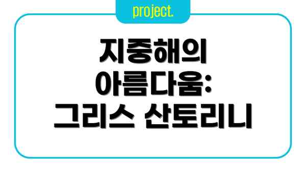 지중해의 아름다움: 그리스 산토리니