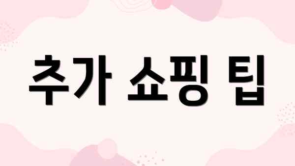 추가 쇼핑 팁