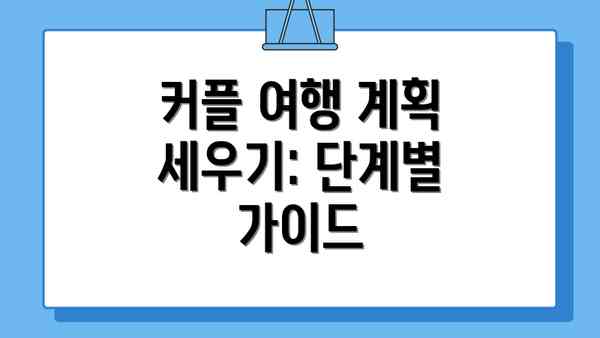 커플 여행 계획 세우기: 단계별 가이드