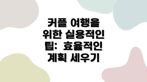 커플 여행을 위한 실용적인 팁:  효율적인 계획 세우기