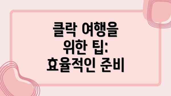 클락 여행을 위한 팁: 효율적인 준비