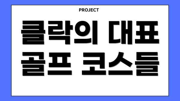 클락의 대표 골프 코스들