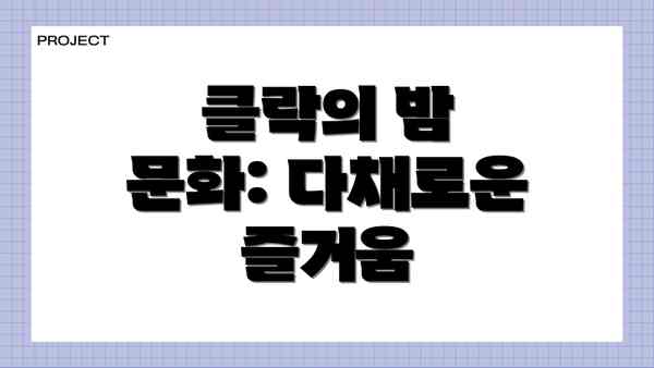 클락의 밤 문화: 다채로운 즐거움