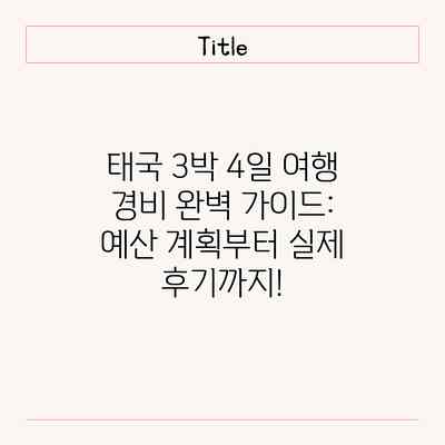 태국 3박 4일 여행 경비 완벽 가이드: 예산 계획부터 실제 후기까지!