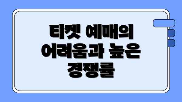 티켓 예매의 어려움과 높은 경쟁률