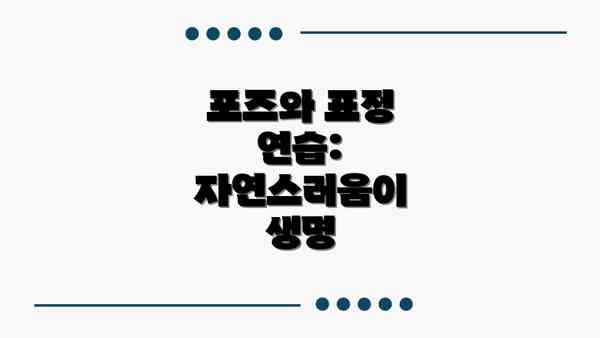 포즈와 표정 연습: 자연스러움이 생명