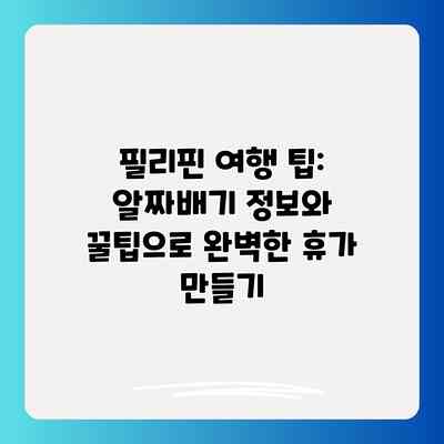 필리핀 여행 팁: 알짜배기 정보와 꿀팁으로 완벽한 휴가 만들기