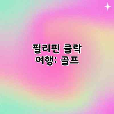 필리핀 클락 여행: 골프 필리핀 클락 여행: 골프