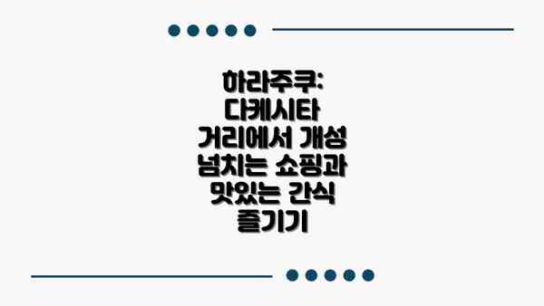하라주쿠:  다케시타 거리에서 개성 넘치는 쇼핑과 맛있는 간식 즐기기
