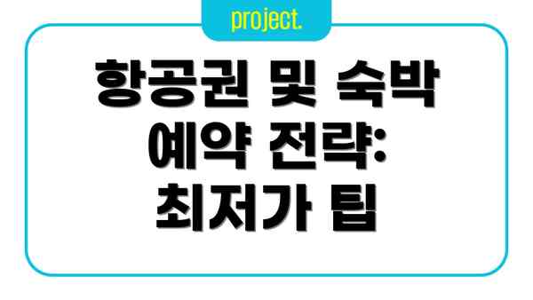 항공권 및 숙박 예약 전략: 최저가 팁