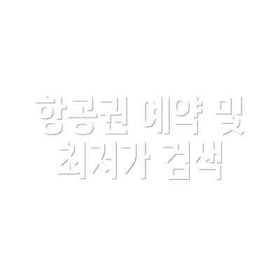 항공권 예약 및 최저가 검색