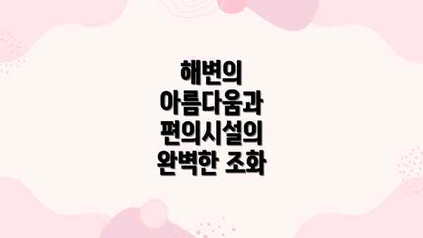 해변의 아름다움과 편의시설의 완벽한 조화