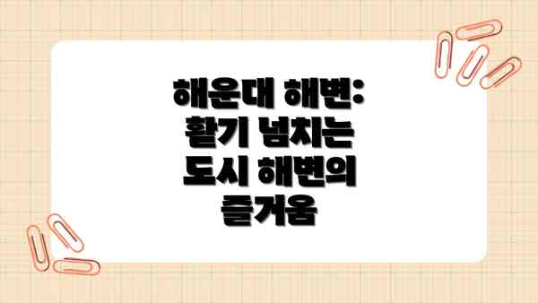 해운대 해변: 활기 넘치는 도시 해변의 즐거움