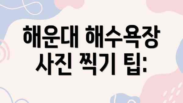 해운대 해수욕장 사진 찍기 팁: