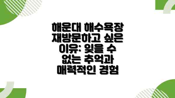 해운대 해수욕장 재방문하고 싶은 이유: 다채로운 즐길 거리와 다양한 활동