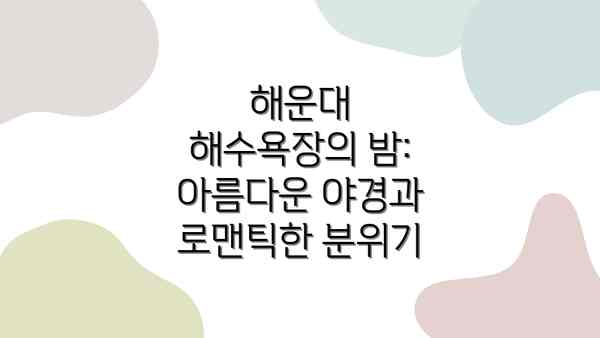 해운대 해수욕장의 밤: 아름다운 야경과 로맨틱한 분위기