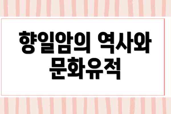 향일암의 역사와 문화유적
