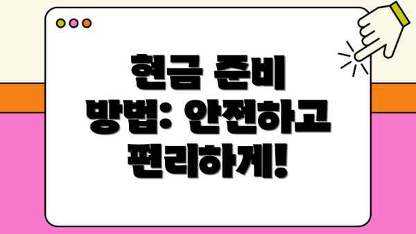 현금 준비 방법: 안전하고 편리하게!