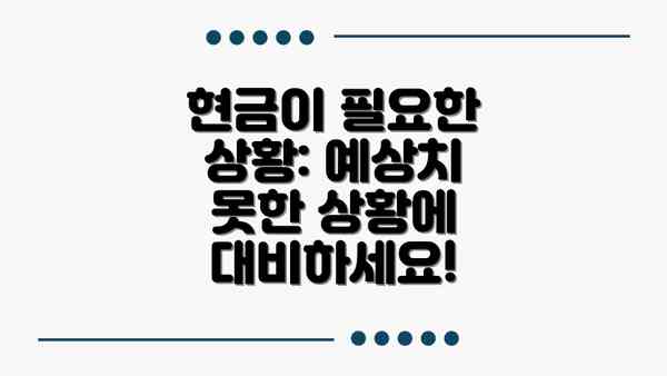 현금이 필요한 상황: 예상치 못한 상황에 대비하세요!