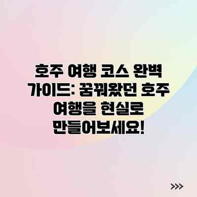 호주 여행 코스 완벽 가이드: 꿈꿔왔던 호주 여행을 현실로 만들어보세요!