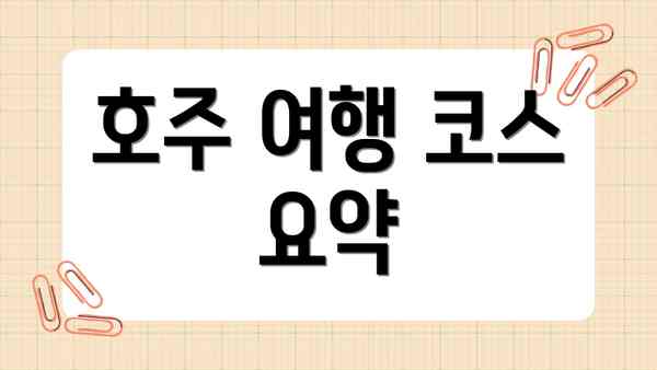 호주 여행 코스 요약