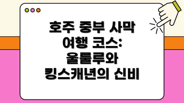 호주 중부 사막 여행 코스: 울룰루와 킹스캐년의 신비