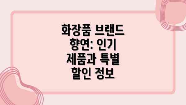 화장품 브랜드 향연: 인기 제품과 특별 할인 정보