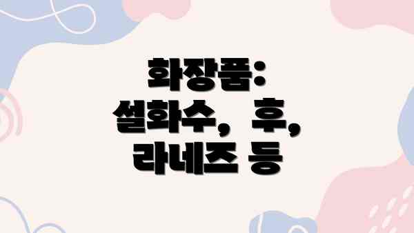 화장품:  설화수,  후,  라네즈 등