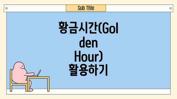 황금시간(Golden Hour) 활용하기