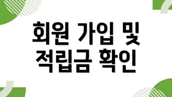 회원 가입 및 적립금 확인