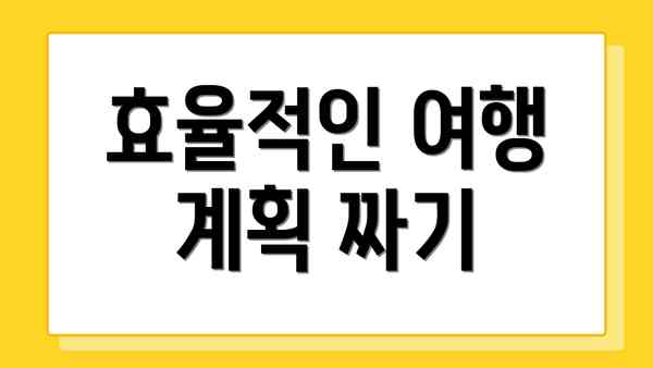 효율적인 여행 계획 짜기