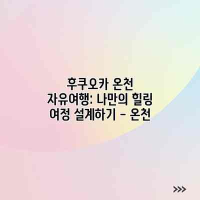 후쿠오카 온천 자유여행: 나만의 힐링 여정 설계하기 – 온천