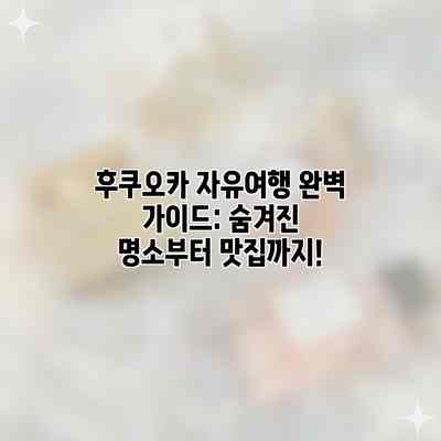 후쿠오카 자유여행 완벽 가이드: 숨겨진 명소부터 맛집까지!