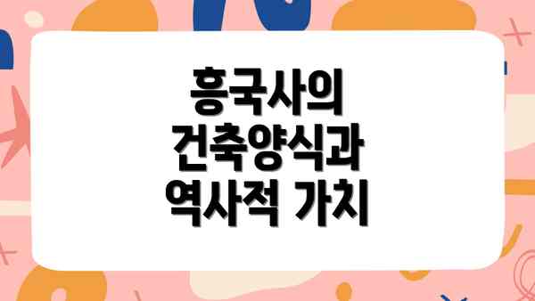 흥국사의 건축양식과 역사적 가치