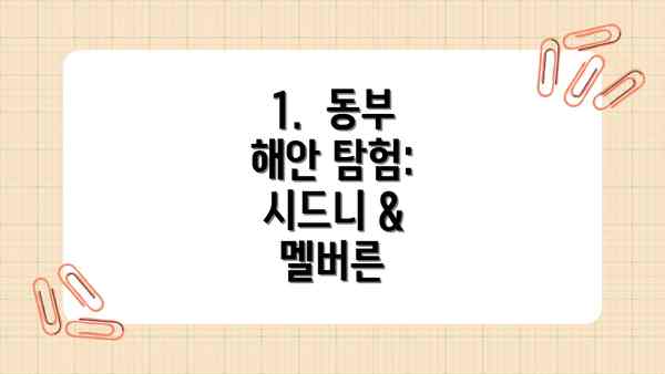 1.  동부 해안 탐험: 시드니 & 멜버른