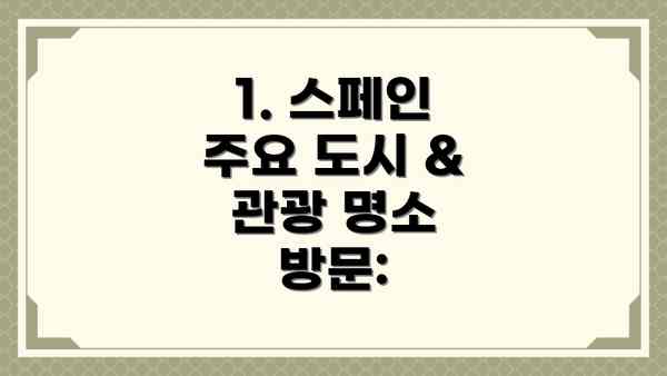 1. 스페인 주요 도시 & 관광 명소 방문: