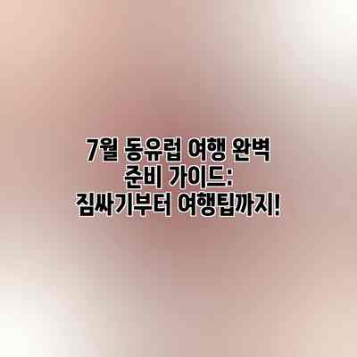 7월 동유럽 여행 완벽 준비 가이드: 짐싸기부터 여행팁까지! 7월 동유럽 여행 완벽 준비 가이드: 짐싸기부터 여행팁까지!