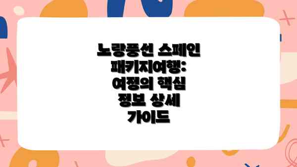 노랑풍선 스페인 패키지여행: 여정의 핵심 정보 상세 가이드