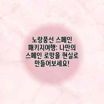 노랑풍선 스페인 패키지여행: 나만의 스페인 로망을 현실로 만들어보세요! 노랑풍선 스페인 패키지여행: 나만의 스페인 로망을 현실로 만들어보세요!