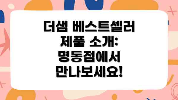 더샘 베스트셀러 제품 소개: 명동점에서 만나보세요!