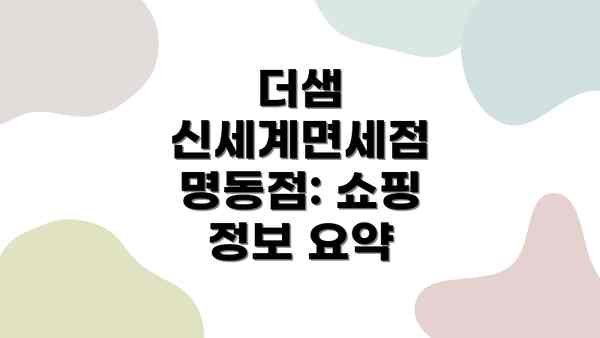 더샘 신세계면세점 명동점: 쇼핑 정보 요약