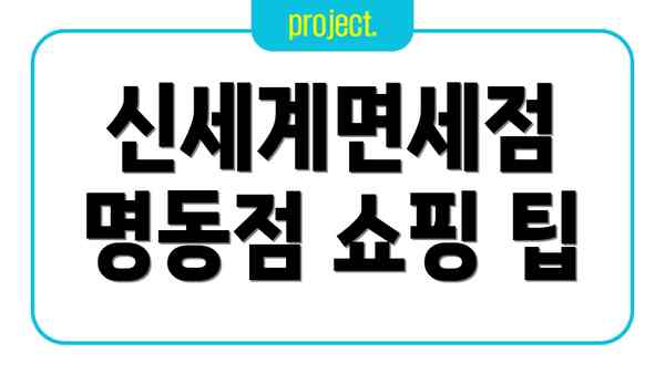 신세계면세점 명동점 쇼핑 팁