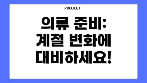 의류 준비: 계절 변화에 대비하세요!