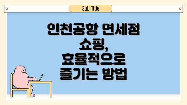 인천공항 면세점 쇼핑, 효율적으로 즐기는 방법
