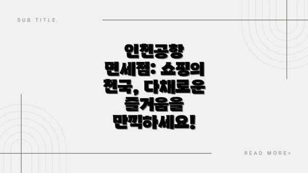 인천공항 면세점: 쇼핑의 천국, 다채로운 즐거움을 만끽하세요!